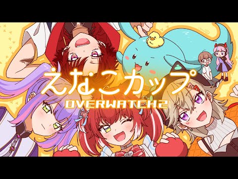 [OW2] Enako Cup is finally here! Let's do our best! [Vspo! / Met Komori]