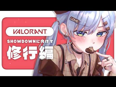 〖 VALORANT 〗今天也要努力练习。之卷〖 ぶいすぽっ！ / 夜乃くろむ 〗