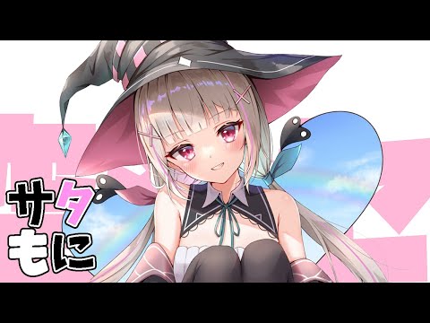 【朝活】第6回サタもに！布団から出れない【空澄セナ/ぶいすぽっ！】