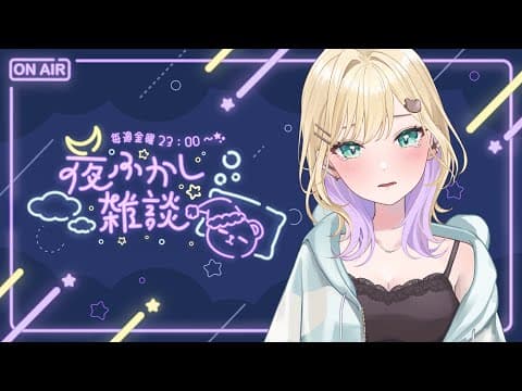 【🌃夜深聊雜】#40 軟綿綿的一日【虛擬主播 Noa Kurumi】