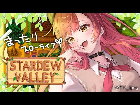 【Stardew Valley】#２　色々増やしたいチル農業　【ぶいすぽ / 猫汰つな】