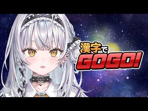 【用汉字GOGO！】害怕吗？我的日语能力怎么样【Vspo! Official #银城赛音】