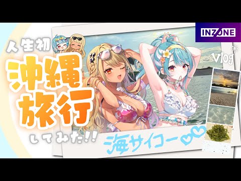 【첫 번째 브이로그】꿈에 그리던 인생 첫 오키나와 여행🏖with 람네🩵【Vspo! / Qpi Kaminari】 Presented by INZONE
