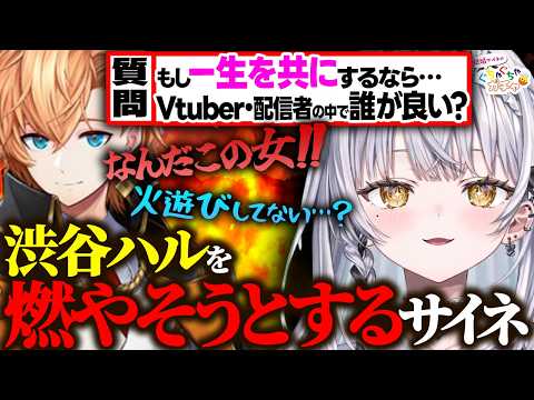 渋谷ハルを燃やそうとする銀城サイネ【ぶいすぽ/切り抜き】