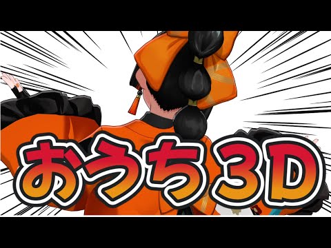 【집 3D】 집 3D 공개할 거예요오오오오오오!!!! 움직여요!!!!!! 【 Vspo! / 초야 하나비 】