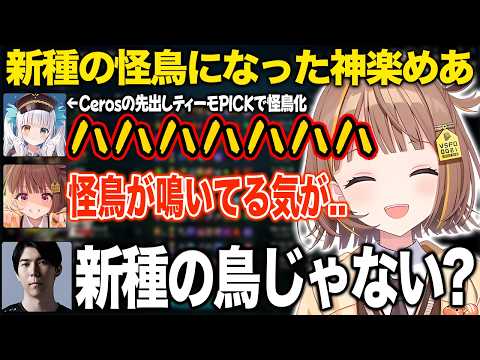 新種の怪鳥になった神楽めあ【千燈ゆうひ/神楽めあ/Ceros/ごんかね/焼きパン/ぶいすぽ/切り抜き】