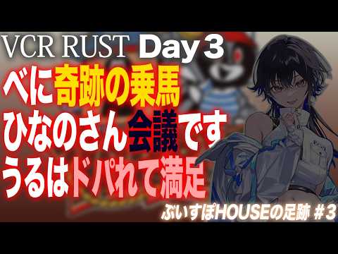 【VCR RUST】 ぶいすぽHOUSEの足跡 Day3【花芽なずな/一ノ瀬うるは/橘ひなの/如月れん/八雲べに/白波らむね/蝶屋はなび/ぶいすぽっ！】