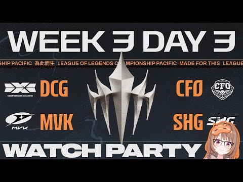 【#WatchPartyLCP】DCG 대 CFO | MVK 대 SHG | LCP 2026 스플릿 1 정규 시즌 3주 차 3일 차【Vspo! / 센도 유우히】