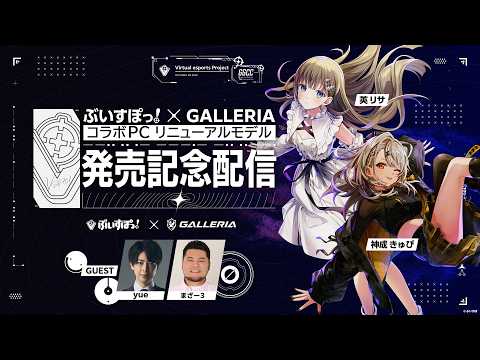 Vspo! × GALLERIA 联名电脑焕新款发售纪念直播