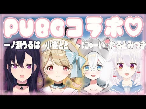 【PUBG】うるととみつきにゅーいSQ【VTuber】
