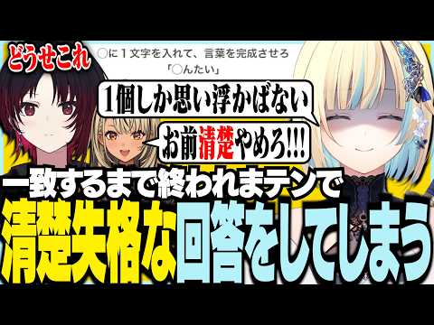 一致するまで終われまテンで清楚失格な回答をしてしまいました【ぶいすぽっ！/ 藍沢エマ/ぶいすぽSHOWDOWN2次会/参加メンバーは概要欄】