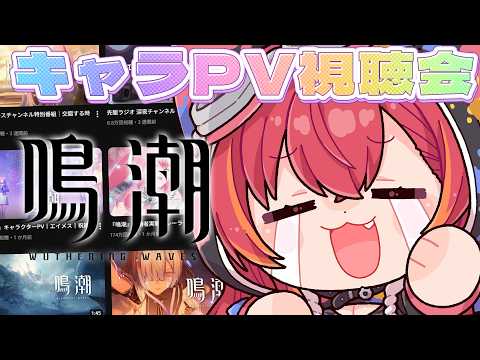【鸣潮】和大家一起看角色PV（理由是太厉害了）【Vspo! / 猫汰つな】