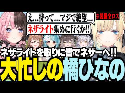 ネザライトを取りに皆でネザーへ！そして大忙しのひなのママ【ぶいすぽっ！/ 藍沢エマ】