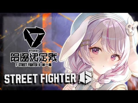 【街头霸王6】V最超级战斗  第四天  在战斗前进行定制训练【VSPY/Mimi Tosaki】