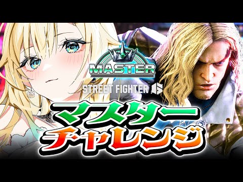 【街霸6】是大師挑戰嗎【ぶいすぽっ！/ 藍沢エマ】