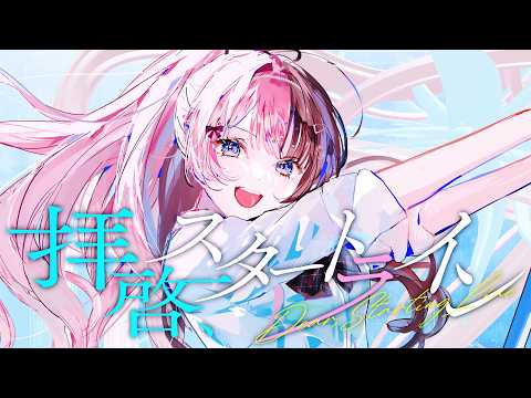拝啓、スタートライン / 橘ひなの