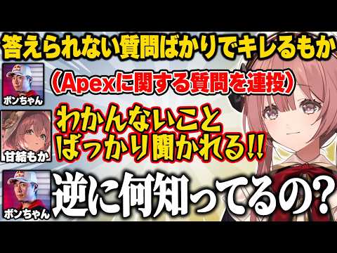 知らないことばかり聞かれてキレるもかさんww【甘結もか/ぶいすぽ】#ぶいすぽっ