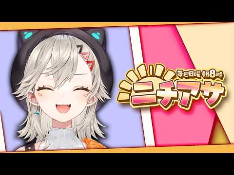 【 ニチアサ 】みなさん、朝ですよ【 ぶいすぽっ！ / 小森めと 】