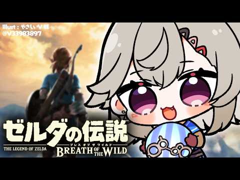 【 ゼルダの伝説 ブレワイ 】#5 おはようのゼルダ【 ぶいすぽっ！ / 小森めと 】