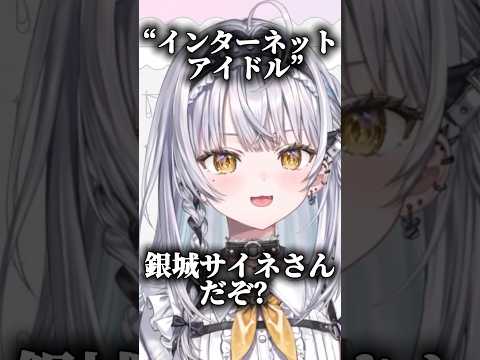 インターネットアイドルの銀城サイネ #ぶいすぽ #切り抜き #銀城サイネ