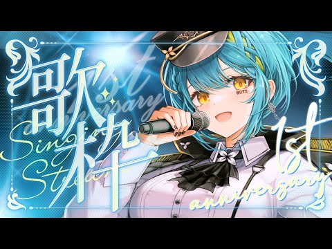 【UNARCHIVED - 1ST ANNIVERSARY KARAOKE 】 🎤 Let's celebrate!  🎉 【#VSPOEN #RemiaAotsuki】