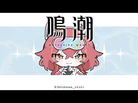 【鳴潮】余裕ができたのでストーリー進めます　２章９幕から【ぶいすぽ / 猫汰つな】