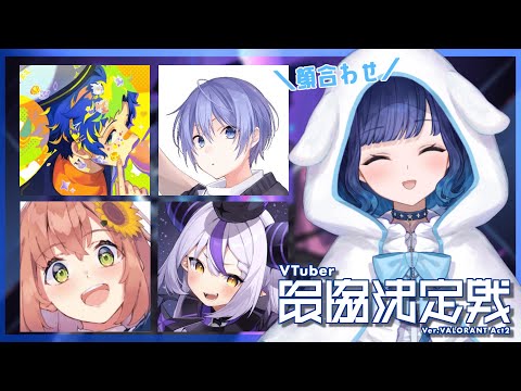 【VALORANT】V 최고의 팀 얼굴 맞대기! 【ぶいすぽっ！ / 紡木こかげ】