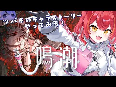 【鸣潮】大叔我想更多了解椿酱^^【Vspo! / 猫汰つな】