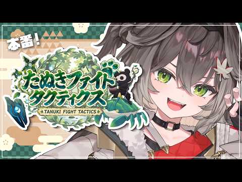 ◤  Teamfight Tactics  ◢　たぬファイDチーム本番！   ◤ぶいすぽっ！ #龍巻ちせ ⁠◢