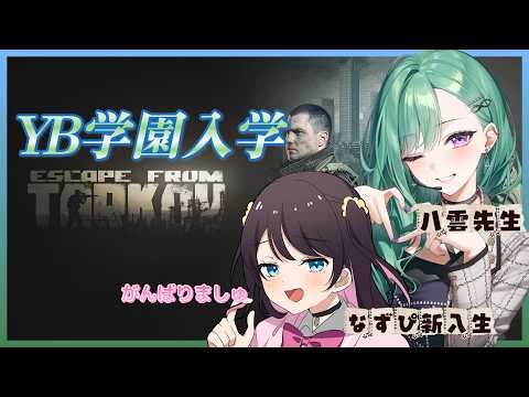 【Escape from Tarkov】べに先生。よろしくお願いします【ぶいすぽ/花芽なずな】