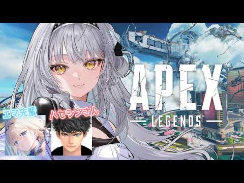 【APEX LEGENDS】あちちフルパコンペ開幕（予定）／ エマ先輩、ハセシンさん【ぶいすぽっ！ #銀城サイネ 】