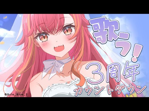 【3주년 카운트다운 노래방】 할 일이 없으니 일단 즐겁게 노래나 부를까🎶【Vspo / 츠나 네코타】【Vspo / 츠나 네코타】