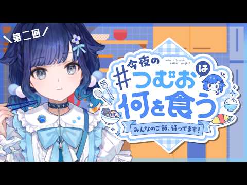 [2nd Edition] Deciding Tonight's Dinner from Everyone's Homemade Dishes! What Will Tsumu Eat Tonight #2 [Vspo! / Kokage Tsumugi]