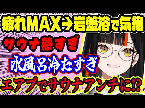 初めての岩盤浴で“疲れすぎて気絶”したはなび…2回目は熱すぎて寝られず！デジタルデトックス案を聞いたら“ソロ勢しかいない”事実に衝撃【ぶいすぽ切り抜き/蝶屋はなび】【雑談】