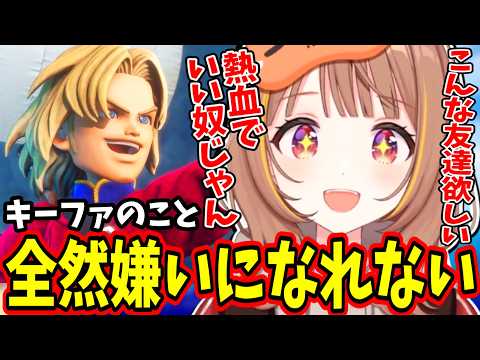 【DQ7】嫌われ者のキーファを意外と気に入る千燈ゆうひ【ぶいすぽ/切り抜き】