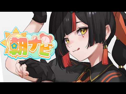 【朝活雑談】　おはなびする！！！！！！！！！　【 ぶいすぽっ！ ⁠/蝶屋はなび 】