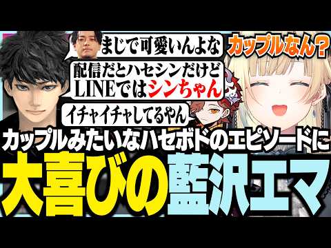 カップルみたいなハセボドエピソードに大喜びのエマ【ぶいすぽっ！/ 藍沢エマ/ハセシン/ありさか/APEX】