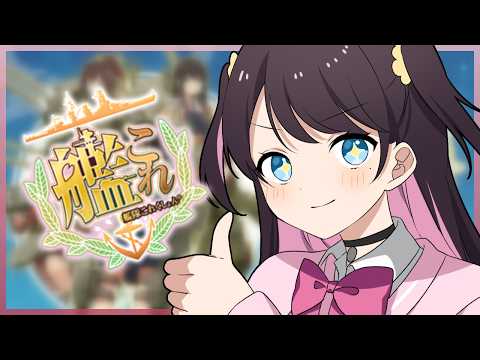 【艦これ】漢字読めないから任務をみんなに読ませてクリアしたい！【ぶいすぽ/花芽なずな】