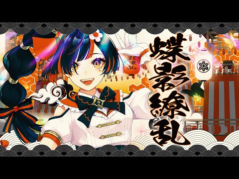 蝶影繚乱 / チョウヤハナビ【#DIAMONDintheROUGH】