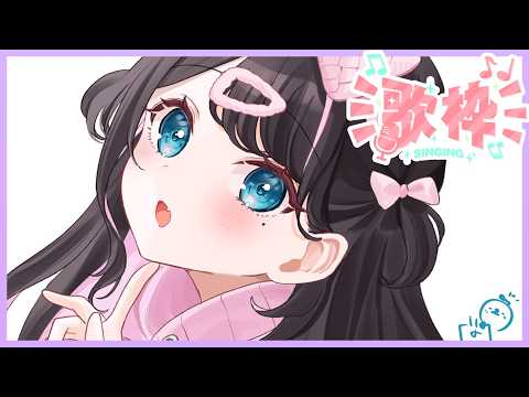【歌枠】ウウワワウワ♪【ぶいすぽ/花芽なずな】
