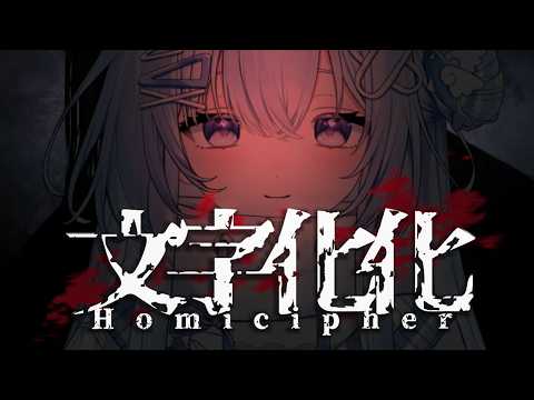 【HOMICIPHER】你有危险了…！【#VSPOEN #ErisSuzukami】