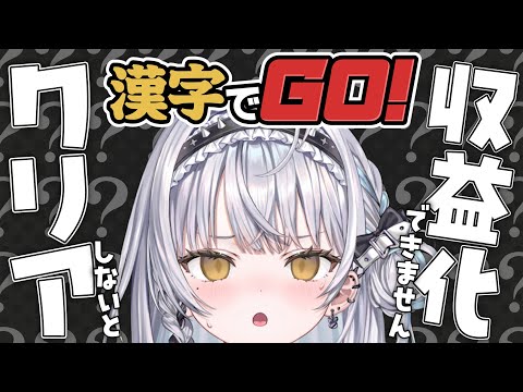 【漢字でGO】ハードモードクリアするまで収益化できません！？【ぶいすぽっ！ #銀城サイネ 】