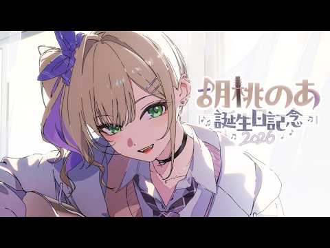 【 #胡桃のあ誕生日2026 】みんなとお祝いしてグッズも紹介するよ🎵【ぶいすぽっ！胡桃のあ】