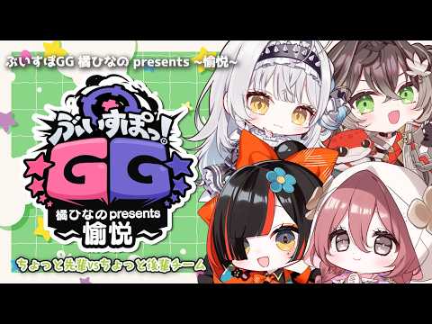 ◤  #ぶいすぽGG：ちせ視点  ◢  橘ひなの presents ~愉悦~ ちょっと後輩チームでやらせていただきます！ ◤ぶいすぽっ！ #龍巻ちせ ⁠◢