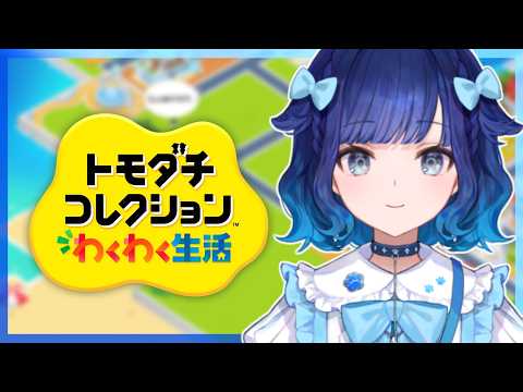 [Tomodachi Collection: Waku Waku Life] Tomokore Day 3, the number of people is gradually increasing [Vspo! / Kokage Tsumugi]