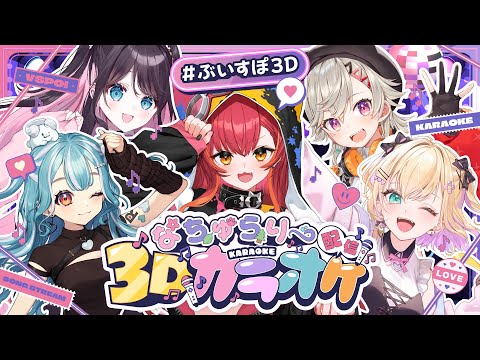 [Vspo 3D] Vspo! Naturally Karaoke Stream #Vspo3DKaraoke [Vspo / Tsuna Nekota]