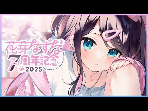 【#花芽なずな7周年】有公告！第8年也想加油【Vspo!/花芽なずな】