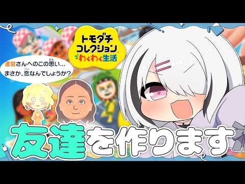 【恋】運営さんとの恋。友達が少ない私が『トモダチコレクション わくわく生活』で最高の島作ってみた。【空澄セナ/ぶいすぽっ！】