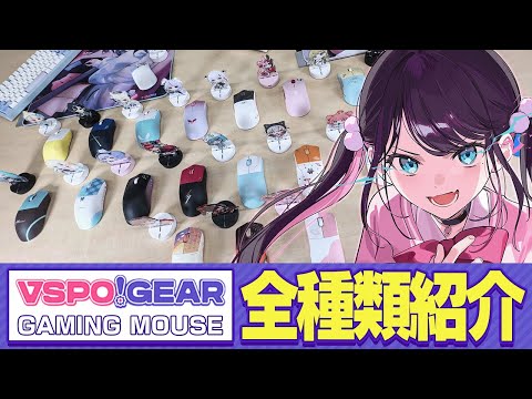 [Live Action] I Tried Lining Up All the Vspo! Mouse Models!! [Vspo!/Nazuna Kaga]