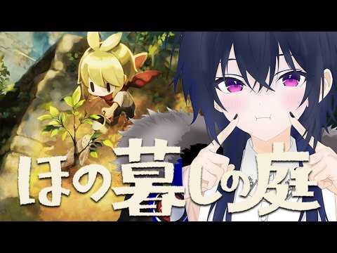 【ほの暮しの庭】ほんのり明るく生きています【ぶいすぽ/一ノ瀬うるは】